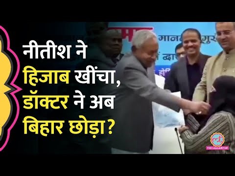 CM Nitish Kumar ने ज‍िस महिला डॉक्टर का Hijab खींचा, उसने Bihar छोड़ने पर क्या बताया?