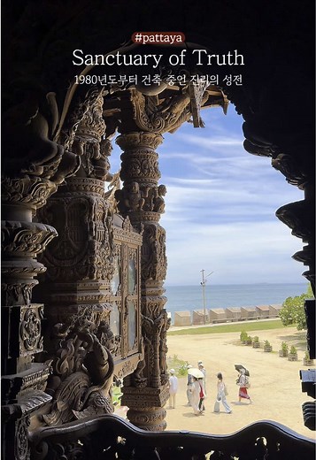 파타야의 진리의 성전 여행 가이드