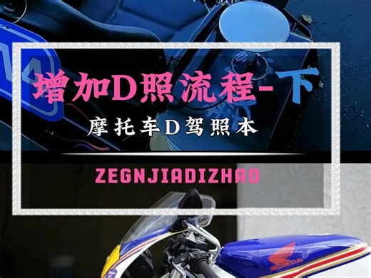 增驾D照流程（下）D驾照本 三轮摩托车驾照考试注意事项 三顺。两轮是信仰，四轮是生活 歌曲负我不负她