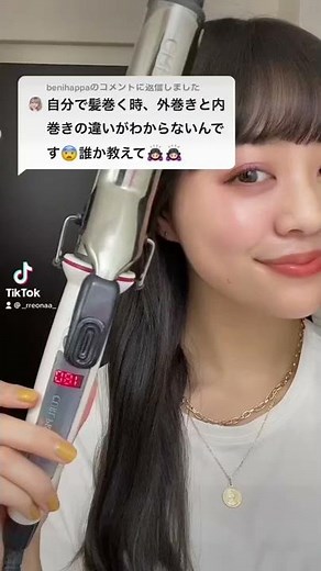 内巻きと外巻きの違い！！