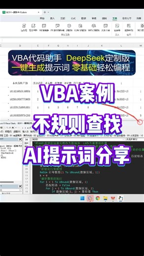 VBA实战案例之不规则查找AI提示词技巧