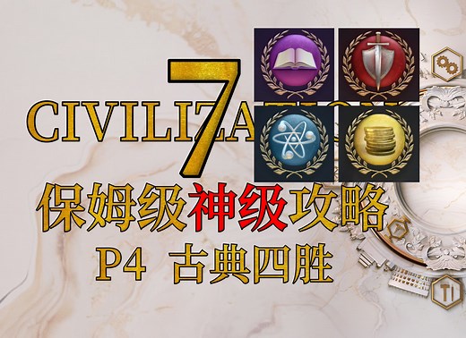 P04【文明7】从零开始教你过神级【攻略教学】CIVILIZATION 7