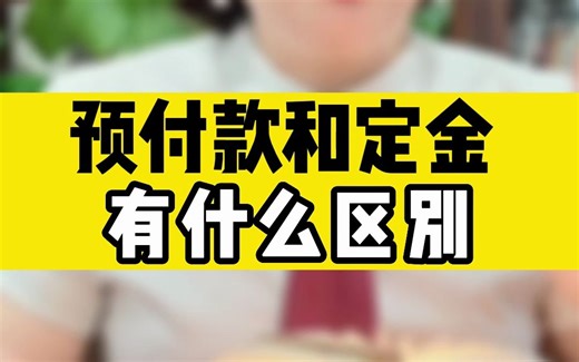 预付款和定金有什么区别？学会了，离你快速赚到1000万的目标就更近一步了！