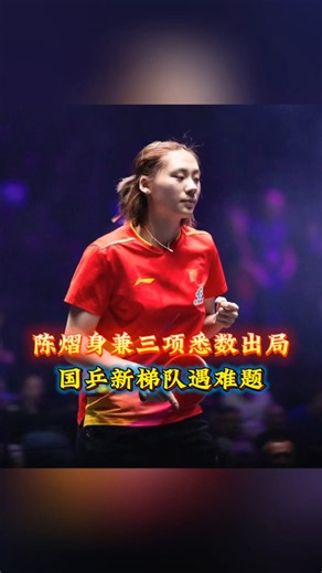 陈熠身兼三项悉数出局，国乒新梯队遇难题 #体育 #乒乓球 #陈熠 #国乒