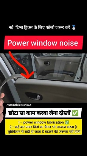 दोस्तों,Power Window se “कड़क-कड़क” आवाज़ आ रही है?😕👉 ज्यादातर ये Window Channel dry होने से होती है, 👉🏿 शीशा ऊपर नीचे जाते time Rubber में friction बन जाता है✅ समाधान:– Channel पर Silicone spray / Application करके lubrication करा दो– 👉🏿 कई बार आवाज़ सिर्फ यही चोटी सी grease se ही ठीक हो जाती है, सेट पूरा खोलने/parts बदलने की जरूरत नहीं पड़ती👍 #AutomobileWorkout #PowerWindow #CarTips #CarCare #IndianCars #DIYCarCare | Automobileworkout