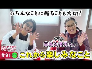 [Guest: Kumiko Shiratori] Happy Parenting Mom Talk: What to Look Forward to in the Future