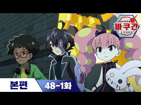 [바쿠간 본편] 48-1화 카이트의 후계자｜애니메이션｜바쿠간 배틀플래닛