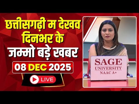 Chhattisgarhi News : दिनभर की खास खबरें छत्तीसगढ़ी में | हमर बानी हमर गोठ | 08 December 2025