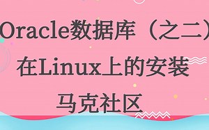 Oracle Linux安装视频课程