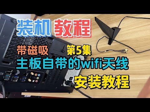 第5集 | 主板自带的WiFi天线的安装使用教程 磁吸wifi天线安装