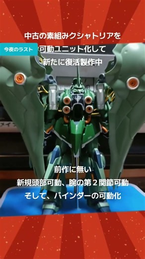 中古のクシャトリアを新たに新規可動ユニット化製作中💕前作のクシャトリアでやらなかった部分可動化改造を加えてます🙂💕