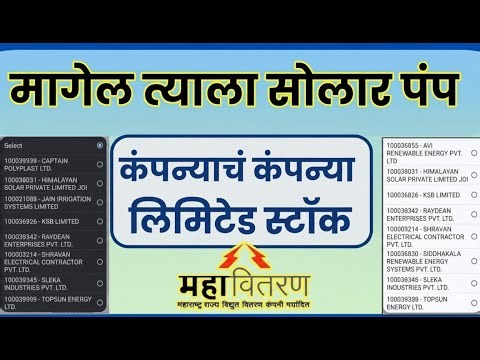 कंपन्याचा असतो ठराविक कोटा | आला कि संपला 😭 Magel Tyala Saur Krushi Pump Vendors Assignment #MTSKPY