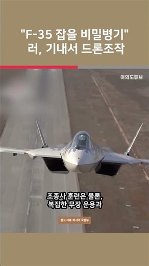 [여튜 쇼츠] "F-35 잡을 비밀병기" 러, 기내서 드론조작 / 여의도튜브
