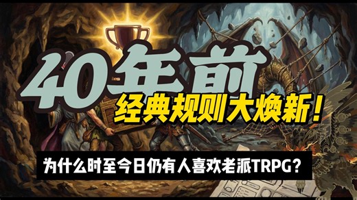 你才是挑战者！OSR为何经久不衰？老派要典新版介绍！