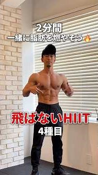 【2分間】一緒に飛ばないHIIT🔥｜脂肪燃焼&全身引き締めるトレーニング #宅トレ #飛ばないHIIT #脂肪燃焼
