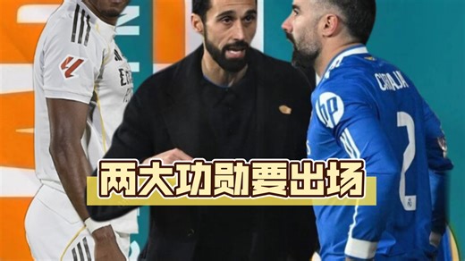 两大功勋后卫不满，纷纷找主教练谈出场时间，这种情况阿韦罗亚顶得住吗#皇马 #卡瓦哈尔 #阿拉巴 #阿韦罗亚