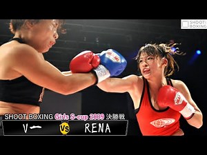[YouTube Premiere: Final] RENA vs Vichi [SHOOT BOXING Girls S-cup 2009]