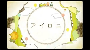 【歌ってみた】アイロニ ver.はろ。【cover】