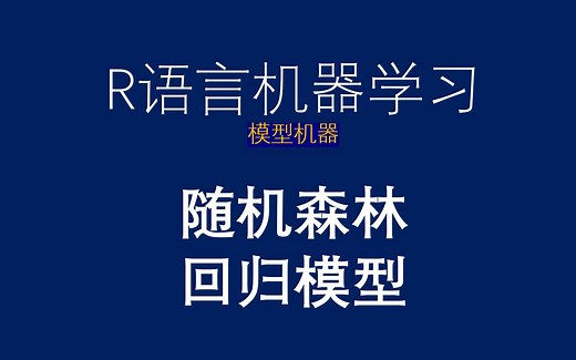R语言机器学习-randomForest包-随机森林-回归模型