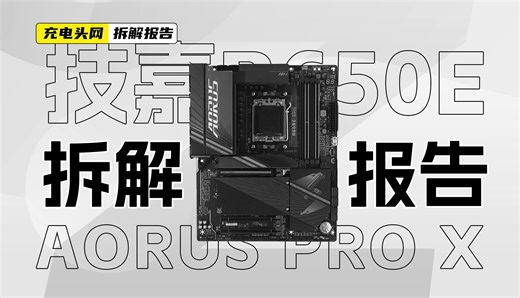 技嘉B650E AORUS PRO X USB4主板拆解：具备16 2 2相CPU供电，使用全覆盖散热
