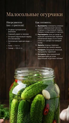 🥒 Малосольные огурчики