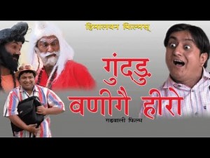 Gundru Banige Hero - Garhwali Film | Uttarakhand Film