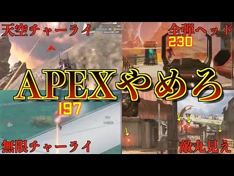 【害悪すぎ…】APEXの絶対勝てないチート集【APEX LEGENDS】