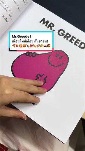 💘✨wa hu !! มาแนะนำให้รู้จักเพื่อนคนใหม่กัน Mr.Greedy 💘✨ กินจุ กินเยอะ ชอบทานทุกอย่าง!! สั่งอาหารเต็มโต๊ะ // มา 2 สั่ง 10 !! ใครมีเพื่อน หรือคนพิเศษนิสัยแบบนี้กันบ้างง!! 🤣 เปิดขาย 1 กันยายนนี้นะ!! ⭐️ #codeccreation #codec #โคเคดครีเอชั่น #มิสเตอร์แมน #mrmenlittlemissthailand #mrmenlittlemiss #สินค้าลิขสิทธิ์