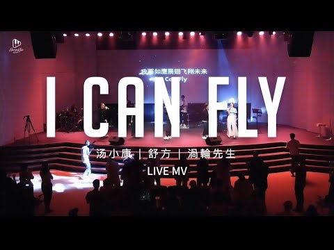 I Can Fly 电音摇滚版 | LIVE版本MV｜收割机發行頻道