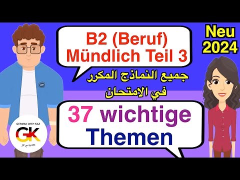 B2 Deutsch für den Beruf Mündliche Prüfung Teil 3 ( 37 wichtige Themen ) neu 2024 | 100% bestanden