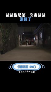 德善他爹 爸爸也是头一次当爸爸-爸爸也是第一次当爸爸，泪目了 #请回答1988 #韩剧 #精彩片段