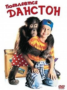 Фильм Появляется Данстон (Dunston Checks In): фото, видео, список актеров - Вокруг ТВ.