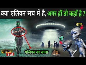 क्या एलियन सच में है, अगर हाँ तो कहाँ है ? | Real Alien Caught On Camera | Alien Story In Hindi