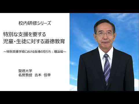 特別な支援を要する児童・生徒に対する道徳教育 ～特別支援学級における指導の在り方：理論編～（聖徳大学 吉本恒幸）：校内研修シリーズ№98