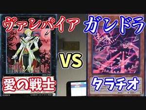 【遊戯王】ヴァンパイア(愛の戦士)VSガンドラ(ﾀﾗﾁｵ)　【デュエル動画】