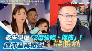 1.8K views · 77 reactions | #艾迪墨菲：聲稱自己斷片但卻有用手機寫下的切結文字？？ ▌被朱學恒「2度強吻、摟抱」！鍾沛君再發聲：會整理好心情恢復工作 ▌畫面來源：FB／鍾沛君、朱學恒的阿宅萬事通事務所 ★ 尊重身體自主權！請撥打113、110 ★不良行為　請勿模仿 | 三立iNEWS | Facebook