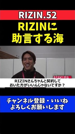 朝倉海 秋元強真の契約問題をRIZINに助言！パッチー・ミックス撃破で世界中が注目【RIZIN.52】