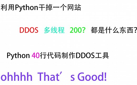 【Python制作DDOS工具】二话不说就是压, cpu100%就完事了