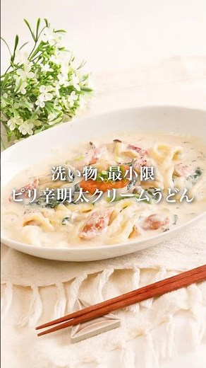 【ワンパン】ピリ辛明太クリームうどん #明太子スティック #うどん #ワンパンレシピ