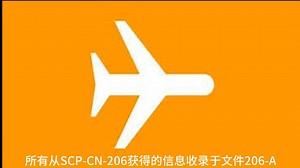 SCP基金会 SCP-CN-206 飞行模式