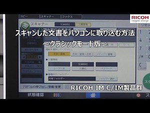 スキャンした文書をパソコンに取り込む方法 ～クラシックモード版～