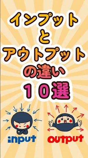 インプットとアウトプットの違い10選 #shorts #雑学 #ランキング #インプット #アウトプット