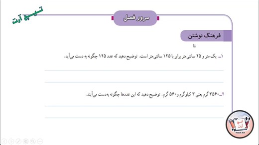 صفحه 58 ریاضی سوم مرور فصل