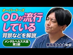 ODが流行しているのはなぜ？ メンタルヘルス大全第Ⅱ部第２章 社会問題