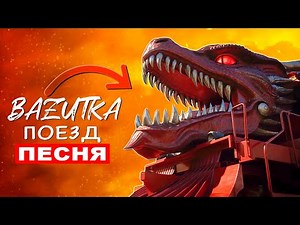 Клип Песня ПОЕЗД ПОЖИРАТЕЛЬ ДРАКОН Тревор Хендерсон TRAIN EATER Анимация