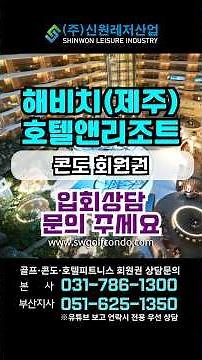 해비치호텔앤리조트제주 골프회원권 입회상담#골프회원권#리조트회원권 #회원권#회원권시세#호텔 #호텔회원권#골프장#여행#명문골프장#회원제골프장#제주도골프장#해비치리조트#제주도