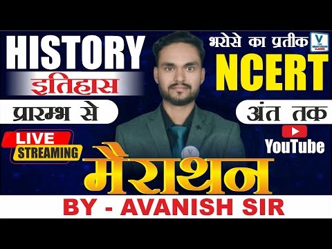 NCERT || HISTORY | COMPLETE NCERT || प्रारम्भ से अंत तक || मैराथन क्लास || BY AVANISH DWIVEDI SIR