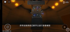 【Roblox】Classified Part Underground Facility——协议T-SD-02（紧急自毁系统）