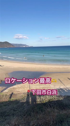 一度は訪れたい全国でも人気のビーチ🏖️ #白浜 #下田市 #日本 #サーフィン #ビーチ #travel #japan #surf #youtubeshorts