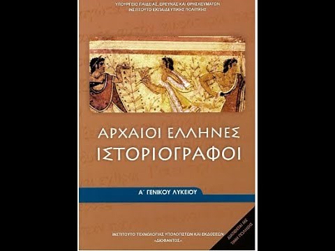 Ξενοφών Ελληνικά Βιβλίο 2. Κεφάλαιο 1. 16 -32 από μετάφραση